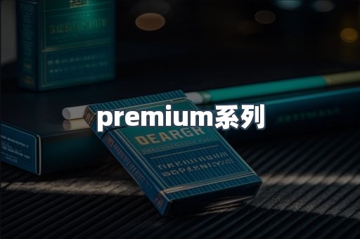 premium系列